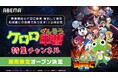 『新劇場版☆ケロロ軍曹 復活して速攻地球滅亡の危機であります！』公開記念！『ケロロ軍曹』特集チャンネルが「ABEMA」に6月13日（土）より初開設！TVアニメ全358話を毎日無料放送