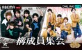 熊谷健太郎、小松昌平、寺島惇太、仲村宗悟、深町寿成による声優グループ・GOALOUS5ファンイベント『GOALOUS5「構成員集会 2026」』を「ABEMA PPV」にて6月13日（土）に独占生放送