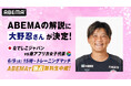 【ABEMA】狩野新監督&内田篤人新コーチと共に新たに歩み出すなでしこジャパン南アフリカ女子代表とのトレーニングマッチの解説に元なでしこジャパン・大野忍氏が登場！6月9日（火）15時より独占無料生中継