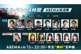 「ABEMA」、国内初！『ル・マン24時間レース』24時間完全無料生中継の豪華出演者を発表！マギー、沢口愛華らゲストに加え、レジェンド中野信治ら総勢12人の実況・解説陣が集結！