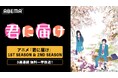 名作青春ラブストーリー『君に届け』、「ABEMA」で3週連続無料一挙放送決定！1ST SEASON＆2ND SEASON全38話を6月8日（月）より「ABEMA」で無料放送