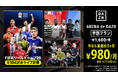 「ABEMA de DAZN 学割プラン（月々払い）」にて、初回3か月を980円でDAZNコンテンツが視聴可能な学割キャンペーンを実施～通常月額1,600円のところ、初回3か月を月額980円で提供～