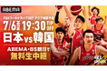『男子バスケットボールFIBAワールドカップ予選 日本×韓国』7月6日（月）のアウェー戦をABEMAで無料生中継決定！宿敵・韓国との一戦をお届け