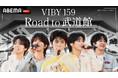 全員10代の日本人ボーイズグループ・VIBYの軌跡を追うドキュメンタリー番組 『VIBY 159 Road to 武道館 』7月1日（水）よる10時より「ABEMA」で無料放送！