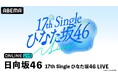 四期生・五期生のみで開催する初の「ひなた坂46 LIVE」『日向坂46 17th Single ひなた坂46 LIVE』6月16日（火）・17日（水）を「ABEMA PPV」にて生放送決定！