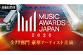 2026年6月13日（土）「ABEMA」にて約11時間にわたり全編無料生中継！国内最大規模の国際音楽賞『MUSIC AWARDS JAPAN 2026』「ABEMA」オリジナル企画を発表