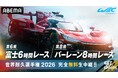 「ABEMA」、FIA 世界耐久選手権（WEC）の「富士6時間レース」「バーレーン8時間レース」を無料生中継決定！