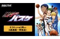 『黒子のバスケ』を「ABEMA」で3週連続無料一挙放送決定！OVA含むTVアニメ全78話を6月14日（日）より「ABEMA」で無料一挙放送