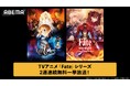 「Fate」シリーズより『Fate/Zero』『TVアニメ「Fate/stay night [Unlimited Blade Works]」』を ABEMAで6月13日（土）より2週連続無料一挙放送！