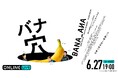「ABEMA PPV」稲垣＆草彅＆香取が集結する公開記念イベント「舞台挨拶＆映画本編も 一夜限りの生配信！映画『バナ穴 BANA_ANA』公開記念特別イベント」の模様を6月27日19時より生配信決定