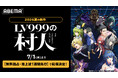 新作夏アニメ『LV999の村人』7月1日（水）夜24時00分より「ABEMA」で “無料独占配信”決定！第1話は地上波同時、第2話以降は地上波1週間先行で同日配信！