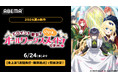 新作夏アニメ『ヒロイン？聖女？いいえ、オールワークスメイドです（誇）！』「ABEMA」で2026年6月24日（水）夜10時30分より地上波1週間先行・無料独占配信決定！