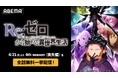 大人気異世界ファンタジー『Re:ゼロから始める異世界生活』4th season《喪失編》全11話配信記念！ABEMAで6月21日（日）、22日（月）に全話無料一挙配信！過去シリーズは全話無料配信中