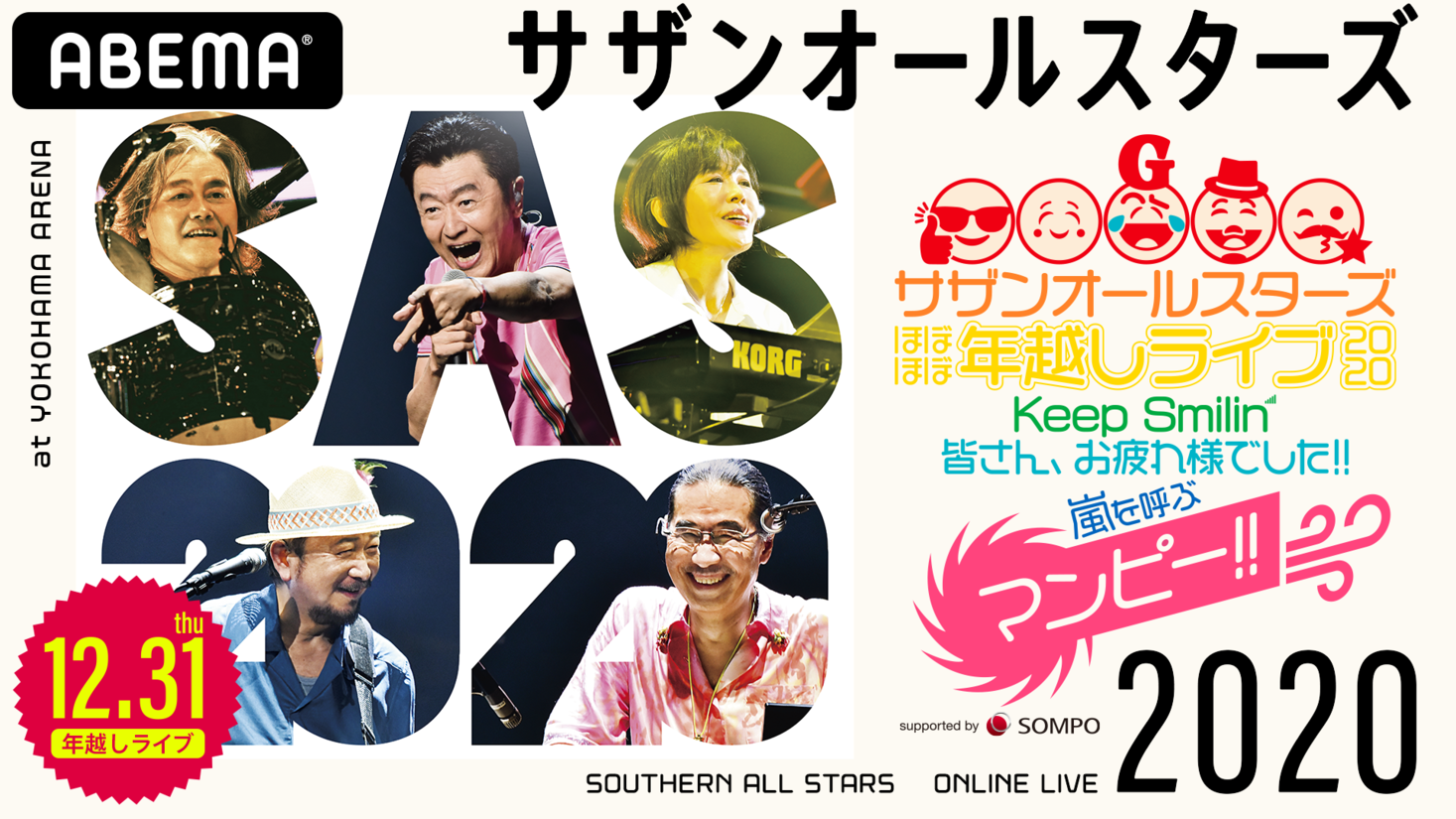 Abema にて本日よりチケット販売開始 ほぼほぼ年越しライブ Keep Smilin 皆さん お疲れ様でした 嵐を呼ぶマンピー 大晦日12月31日 木 22時より配信 Abemaのプレスリリース