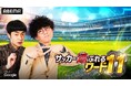 たくろう、ABEMAでの初MCに挑戦！特別番組『たくろうのサッカー通ぶれるワード11』6月18日（木）夜9時よりABEMAで生放送！JO1 河野純喜、堀田茜、丸山桂里奈、鄭大世らが出演