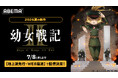 大人気“戦記”ファンタジー、待望の第2期『幼女戦記Ⅱ』「ABEMA」で7月8日（水）夜11時より地上波先行・WEB最速配信決定！配信開始当日に第1期の全話無料一挙配信も