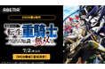 この夏話題の爽快バトルアドベンチャー『追放された転生重騎士はゲーム知識で無双する』「ABEMA」で7月2日（木）よりWEB最速配信決定！