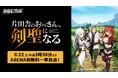 ABEMA初入荷！剣客無双ファンタジー『片田舎のおっさん、剣聖になる』第一期、6月22日（月）にABEMAで初の無料一挙放送決定！