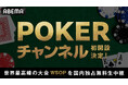 ABEMAに「POKERチャンネル」初開設が決定！6月26日（金）に吉村崇、本郷奏多、世界のヨコサワら出演の特別番組放送！翌日からは世界最大級のポーカー大会『WSOP』を国内独占無料生中継