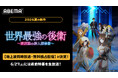 “最強支援職”による話題の異世界ファンタジー新作夏アニメ『世界最強の後衛 ～迷宮国の新人探索者～』ABEMAで地上波同時放送・無料独占配信決定！