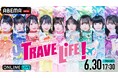 iLiFE!新体制初のZeppツアー『TRAVELiFE! 2026』ファイナル公演を6月30日（火）17時30分より「ABEMA PPV」にて独占生配信決定！