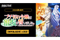 新作夏アニメ『ブチ切れ令嬢は報復を誓いました。 ～魔導書の力で祖国を叩き潰します～』ABEMAで無料独占配信決定！