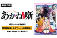 TVアニメ『あかね噺』最終回記念！最終回直前の6月20日（土）午後2時より最新話まで無料一挙放送決定！最終回配信直後から6月27日（土）まで全話無料配信も