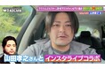 山田孝之本人とSNSでコラボ配信！手越祐也似イケメンには大手事務所からスカウトも！？人気企画「マスクイケメン＆美女企画」放送後の衝撃変化を一挙公開｜『ななにー　地下ABEMA』#123