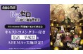 大人気異世界ファンタジー『Re:ゼロから始める異世界生活』4th season《奪還編》配信直前！8月8日（土）よりキャストコメンタリー付き全話一挙配信の実施決定！OVA含む過去シリーズ全話を無料配信