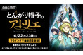 TVアニメ「とんがり帽子のアトリエ」最終回先行放送記念ABEMAにて6月22日（月）、23日（火）の2日間、最終回までの無料一挙放送が決定！