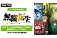 第3期放送記念「無職転生」チャンネルがABEMAに6月27日（土）より初開設決定！TVアニメ第1期＆番外編＆第２期を1週間限定で毎日無料放送！7月4日（土）にはキャスト出演の第3期直前特番も