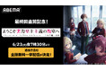 『ようこそ実力至上主義の教室へ 4th Season 2年生編1学期』最終回配信記念！ABEMAで最終話直前・6月23日（火）夜7時30分より1st～4th Seasonの全話無料一挙配信が決定！