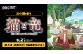 新作夏アニメ『猫と竜』ABEMAで6月27日（土）夜9時30分より地上波1週間先行・WEB最速配信決定！