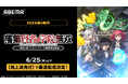 新作夏アニメ『落第賢者の学院無双～二度目の転生、Sランクチート魔術師冒険録～』ABEMAで6月25日（木）24時より“地上波先行・WEB最速配信”開始！