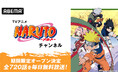 TVアニメ『NARUTO-ナルト-』チャンネルがABEMAに初開設決定！6月26日（金）よりTVアニメ全720話を毎日無料放送