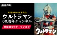 「ウルトラマン」シリーズ60周年記念！ABEMAに「ウルトラマン60周年チャンネル」が期間限定で初開設決定！7月3日（金）シリーズ23作品を毎日無料放送