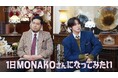 「1日なってみたい」大舞台で快挙を成し遂げたMONAKOの姿にJO1河野純喜が大興奮 「実家は東京・渋谷区松濤で…」令和ロマン・松井ケムリのリアルすぎる家賃事情『CELEB SECRET』第2話