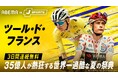 世界最大級の自転車ロードレース『ツール・ド・フランス2026』「ABEMA de J SPORTS」にて開幕から3日間連続無料生中継決定！聖飢魔II・ルーク篁参謀、SKE48・荒野姫楓のゲスト出演も