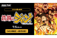 伝説の料理バトル漫画『鉄鍋のジャン！』初のアニメがついに開幕！ABEMAで7月5日（日）よりWEB最速配信決定！最新話をWEB最速で1週間無料配信！