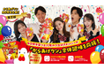 今年10周年のABEMAオリジナル恋愛リアリティーショー『今日、好きになりました。』から榎田一王、中村圭佑、米澤りあ、小林ゆあ、紗和が参加の“からあげクン40周年盛り上げ隊”企画第２弾！