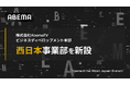 株式会社AbemaTV ビジネスディベロップメント本部、大阪・梅田に西日本事業部を新設
