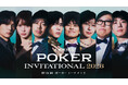 国内トップポーカープレイヤーが集結する『ABEMA POKER INVITATIONAL 2026』2026年7月25日（土）より「ABEMA」にて無料独占配信決定