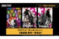 大人気推理アクション『ダンガンロンパ』シリーズ開始15周年記念！ ABEMAで7月5日（日）より アニメシリーズ3作品の3週連続無料一挙放送決定！