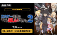 話題の“乙女ゲー転生”ファンタジー、待望の第2期『乙女ゲー世界はモブに厳しい世界です2』ABEMAで7月8日（水）より地上波先行・WEB最速配信決定！
