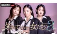 番組関連動画の総再生数は3億回を突破！“女性たちの人生に迫る”ABEMAオリジナルバラエティ『ダマってられない女たち season3』7月10日（金）夜10時より放送開始決定！