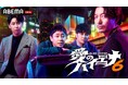 『愛のハイエナ season6』7月14日（火）夜11時より放送開始決定！大人気企画「山本裕典、ホストになる。」では山本裕典が2年ぶりの大阪へ シリーズ最大の大混乱！？歌舞伎町＆大阪の最強メンバー集結