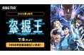 世界累積回覧数5億回突破！大人気異能力アクション『盗掘王』ABEMAで7月8日（水）よりWEB単独最速配信決定！