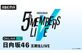 日向坂46を五期生が挑む初の単独ステージ『日向坂46 五期生LIVE』7月15日（水）・16日（木）に「ABEMA PPV」にて生放送決定！