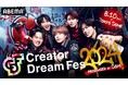 8月10日（土）東京ドームで開催、動画クリエイターの夢の祭典『Creator Dream Fes 2024』今年のイベントラインナップを大公開