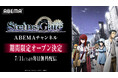 TVアニメ15周年記念「シュタインズ・ゲート ABEMAチャンネル」初開設！TVアニメシリーズ全話＆劇場版を7月11日（土）より期間限定で毎日無料放送！スペシャルエピソード2話のABEMA初無料放送も